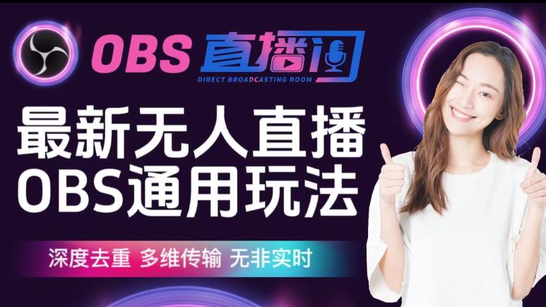 【爱豆新媒】最新无人直播伴侣OBS防检测玩法深度去重，多维传输，无非实时-赚金金-技能学习分享