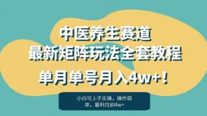暴利赛道中医养生赛道最新矩阵玩法,单月单号月入4w+!【揭秘】-赚金金-技能学习分享