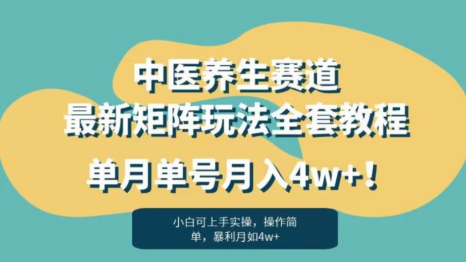暴利赛道中医养生赛道最新矩阵玩法，单月单号月入4w+！【揭秘】-赚金金-技能学习分享