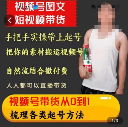 天诺老吴王依依视频号图文短视频带货线上课，视频号带货从0到1梳理各类起号方法-赚金金-技能学习分享