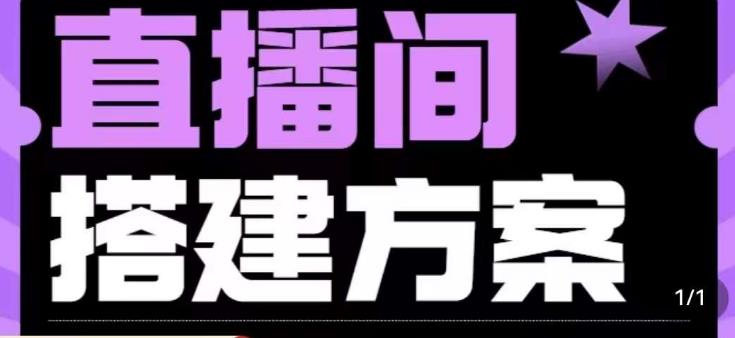 实景+绿幕直播间搭建优化教程，直播间搭建方案-赚金金-技能学习分享