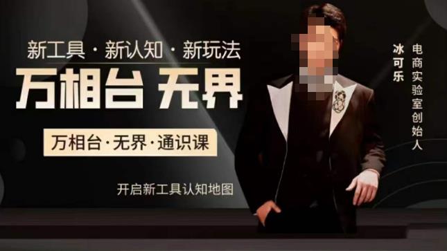 万相台·无界通识课，电商冰可乐新课，新工具，新认知，新玩法-赚金金-技能学习分享