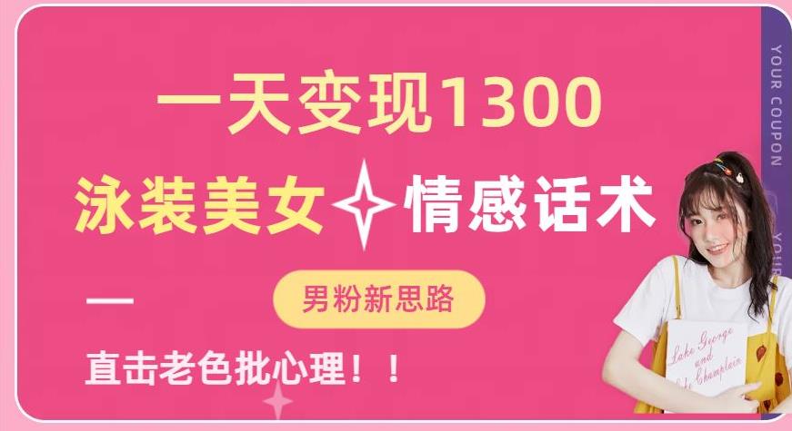 一天变现1300，泳装美女+情感话术，提供素材，无脑矩阵操作【揭秘】-赚金金-技能学习分享