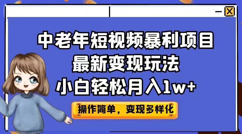 中老年短视频暴利项目最新变现玩法，小白轻松月入1w+【揭秘】-赚金金-技能学习分享