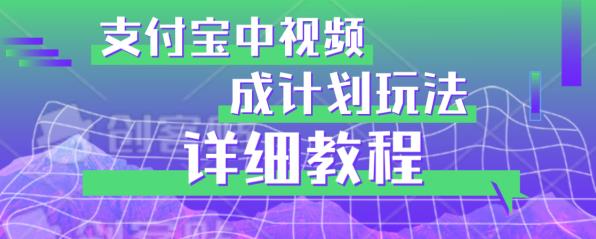避坑玩法：支付宝中视频分成计划玩法实操详解【揭秘】-赚金金-技能学习分享