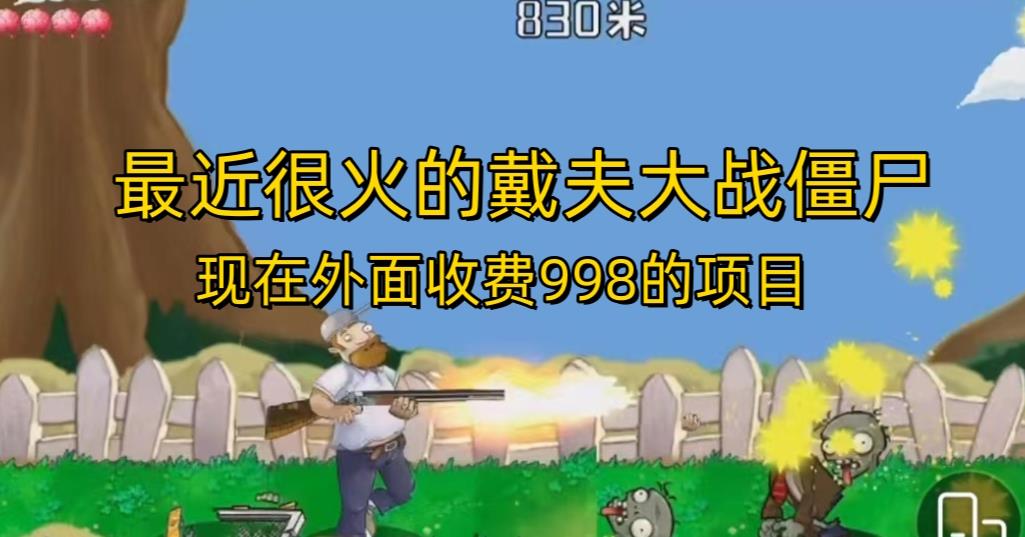 外面收费998的项目最近很火的戴夫大战僵尸，还没烂大街，现在玩定能吃肉-赚金金-技能学习分享