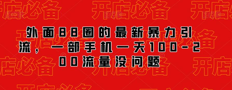 外面88圈的最新抖音暴力引流，一部手机一天100-200流量没问题-赚金金-技能学习分享
