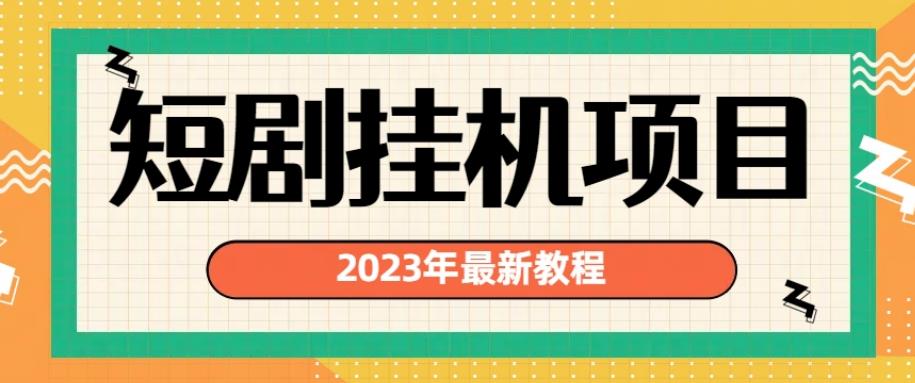 2023年最新短剧挂机项目，暴力变现渠道多【揭秘】-赚金金-技能学习分享