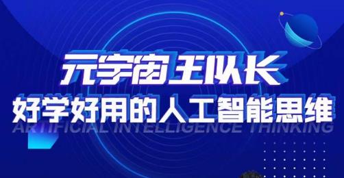 元宇宙王队长·好学好用的人工智能课，通过简单清晰的实操，理解人工智能如何科学高效的应用-赚金金-技能学习分享