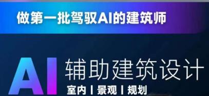 从零进阶AI人工智能辅助建筑设计，做第一批驾驭AI的建筑师-赚金金-技能学习分享