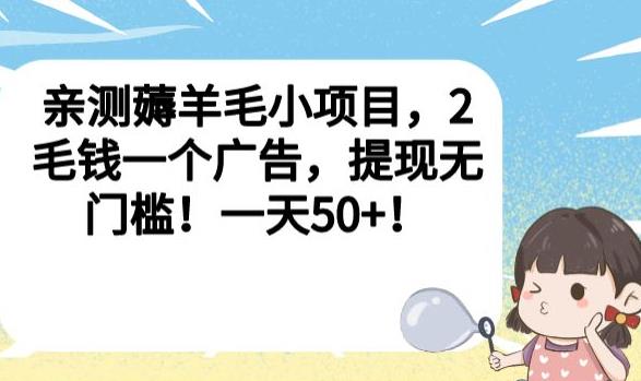 亲测薅羊毛小项目，2毛钱一个广告，提现无门槛！一天50+【揭秘】-赚金金-技能学习分享