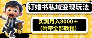 订婚书私域变现玩法,实测月入8000+(附带全部教程)【揭秘】-赚金金-技能学习分享
