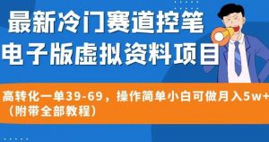 最新冷门赛道控笔电子版虚拟资料,高转化一单39-69,操作简单小白可做月入5w+(附带全部教程)【揭秘】-赚金金-技能学习分享