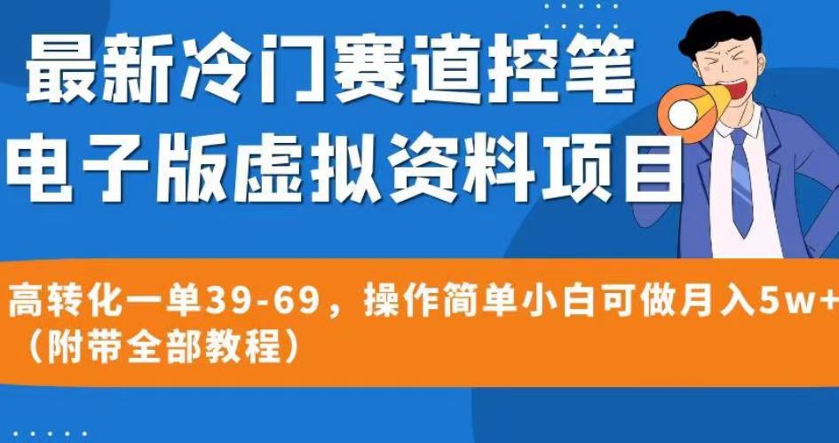 最新冷门赛道控笔电子版虚拟资料，高转化一单39-69，操作简单小白可做月入5w+（附带全部教程）【揭秘】-赚金金-技能学习分享