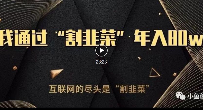 知识付费才是最好的项目，教你如何通过知识付费月入5万【揭秘】-赚金金-技能学习分享