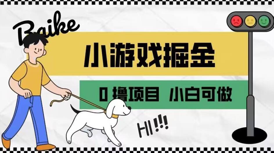 如何通过小游戏掘金月入一万+【附引流，养机教程】【揭秘】-赚金金-技能学习分享