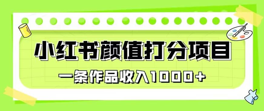 最新蓝海项目，小红书颜值打分项目，一条作品收入1000+【揭秘】-赚金金-技能学习分享