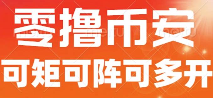 最新国外零撸小项目，目前单窗口一天可撸10+【详细玩法教程】【揭秘】-赚金金-技能学习分享