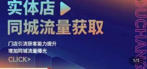 实体店同城流量获取(账号+视频+直播+团购设计实操)门店引流获客能力提升,增加同城流量曝光-赚金金-技能学习分享