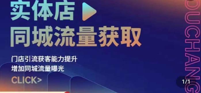 实体店同城流量获取（账号+视频+直播+团购设计实操）门店引流获客能力提升，增加同城流量曝光-赚金金-技能学习分享