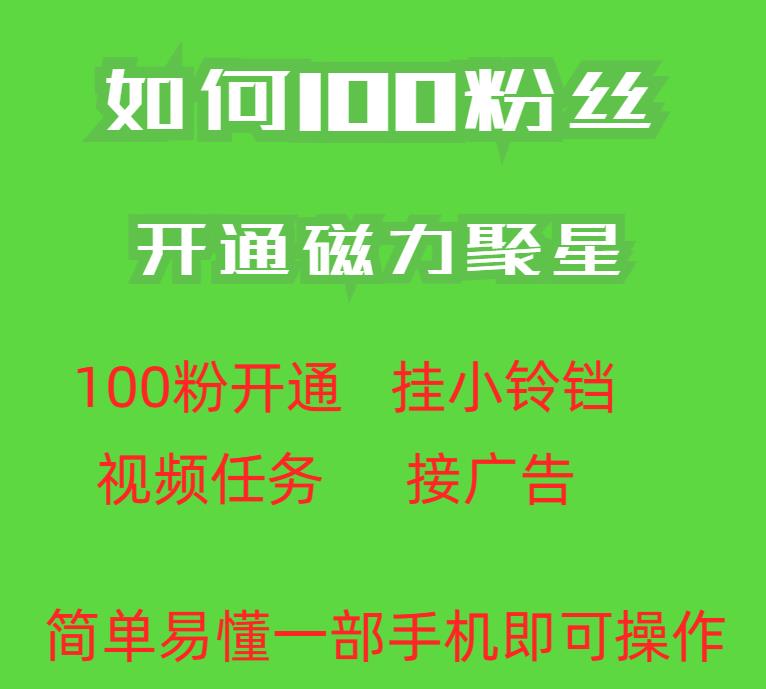 最新外面收费398的快手100粉开通磁力聚星方法操作简单秒开-赚金金-技能学习分享