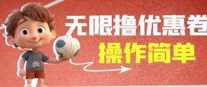 外面收费688门槛无限撸饿了么21-20优惠卷+50-20电影优惠卷,教程操作简单一学就会【详细视频】-赚金金-技能学习分享