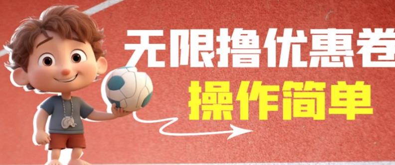 外面收费688门槛无限撸饿了么21-20优惠卷+50-20电影优惠卷，教程操作简单一学就会【详细视频】-赚金金-技能学习分享