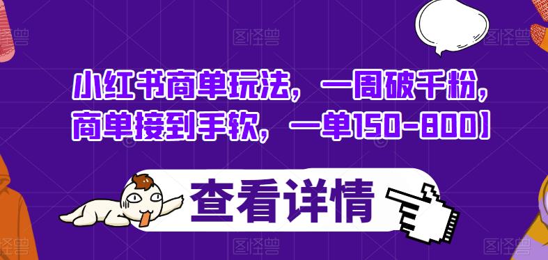 小红书商单玩法，一周破千粉，商单接到手软，一单150-800【揭秘】-赚金金-技能学习分享