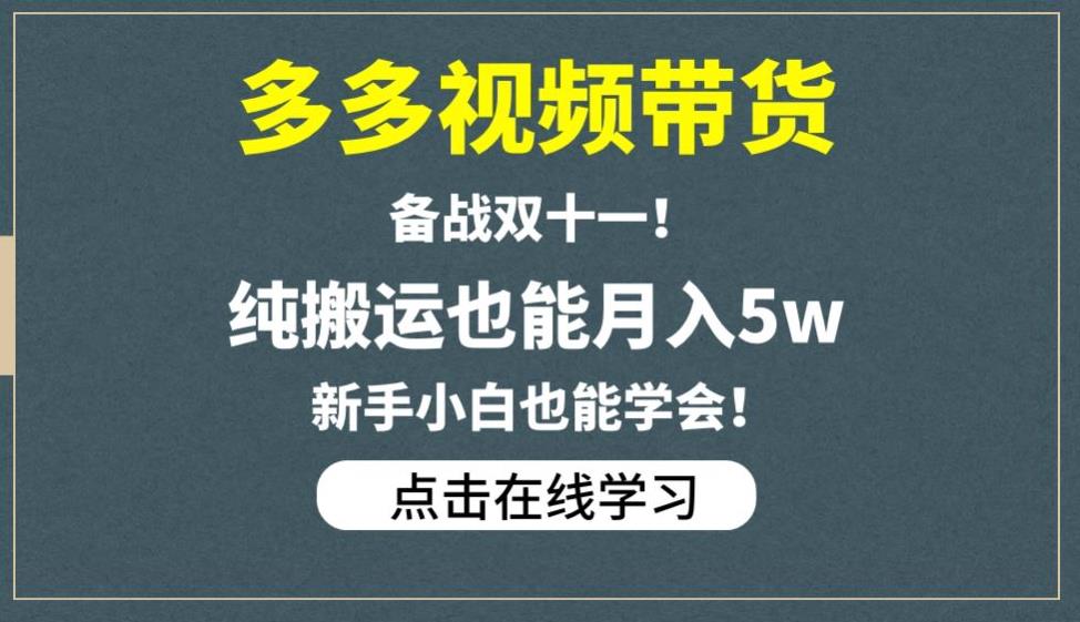 多多视频带货，备战双十一，纯搬运也能月入5w，新手小白也能学会-赚金金-技能学习分享