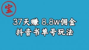 宝哥0-1抖音中医图文矩阵带货保姆级教程,37天8万8佣金【揭秘】-赚金金-技能学习分享