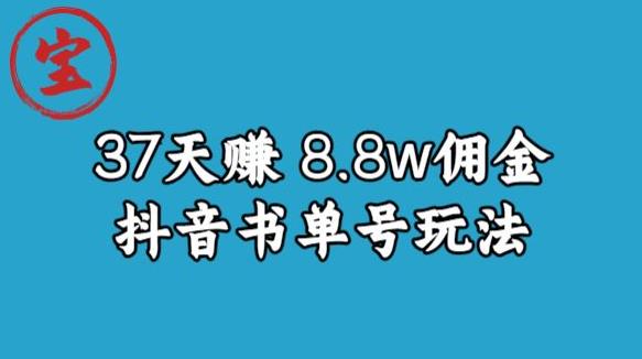 宝哥0-1抖音中医图文矩阵带货保姆级教程，37天8万8佣金【揭秘】-赚金金-技能学习分享