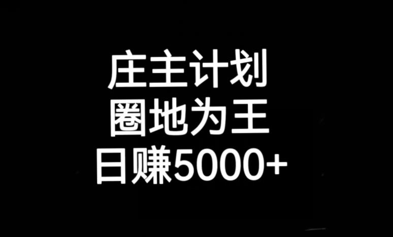 庄主计划课程，内含暴力起号教程，暴力引流精准客户，日引上百个客户不难【揭秘】-赚金金-技能学习分享