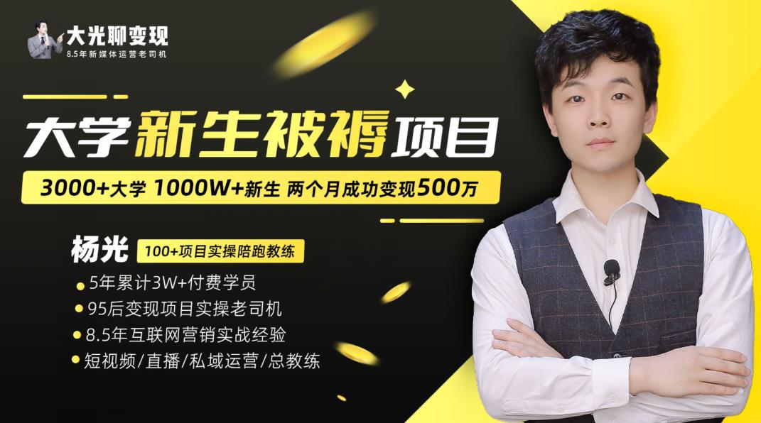 大学新生被褥蓝海项目：两个月变现500万，从0~1项目陪跑训练营-赚金金-技能学习分享