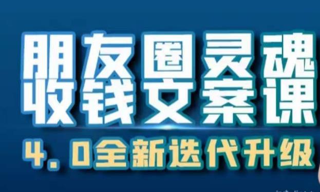 朋友圈灵魂收钱文案课，打造自己24小时收钱的ATM机朋友圈-赚金金-技能学习分享
