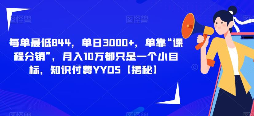 每单最低844，单日3000+，单靠“课程分销”，月入10万都只是一个小目标，知识付费YYDS【揭秘】-赚金金-技能学习分享