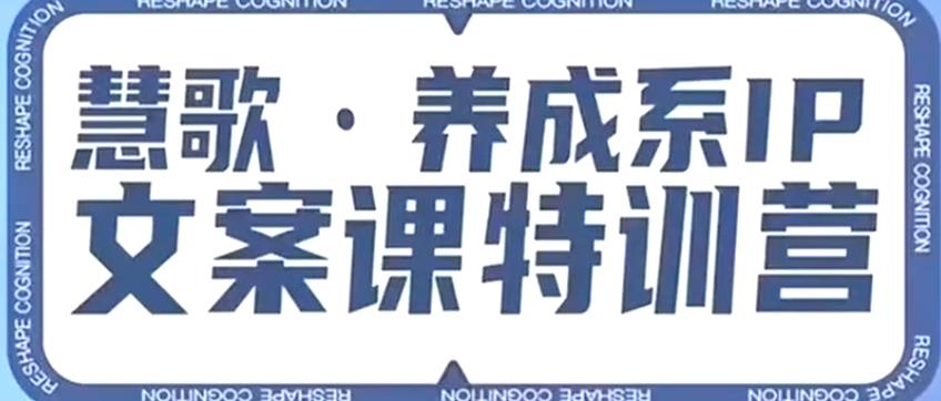 养成系IP文案课特训营，文案心法的天花板，打造养成系IP文案力，洞悉人性营销，让客户追着你收钱-赚金金-技能学习分享