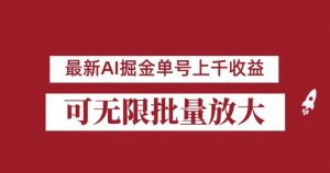 外面收费3w的8月最新AI掘金项目,单日收益可上千,批量起号无限放大【揭秘】-赚金金-技能学习分享