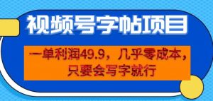 一单利润49.9,视频号字帖项目,几乎零成本,一部手机就能操作,只要会写字就行【揭秘】-赚金金-技能学习分享