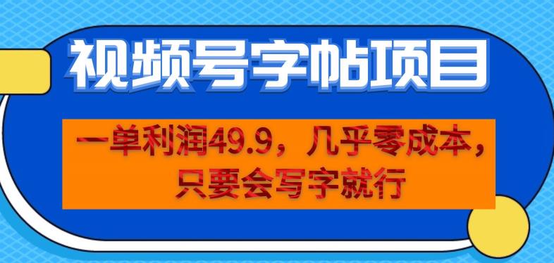 一单利润49.9，视频号字帖项目，几乎零成本，一部手机就能操作，只要会写字就行【揭秘】-赚金金-技能学习分享
