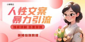 独家人性文案玩法,暴力引流多重变现,保姆级教程【揭秘】-赚金金-技能学习分享