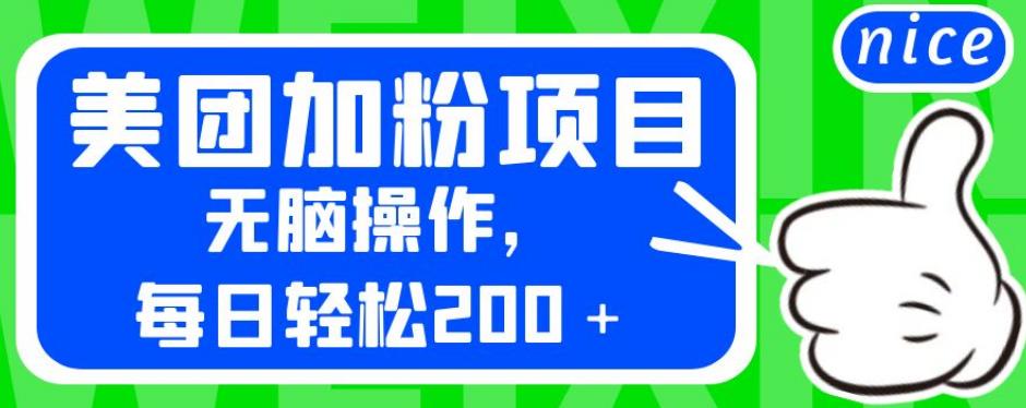 外面卖980的美团加粉项目，无脑操作，每日轻松200＋【揭秘】-赚金金-技能学习分享
