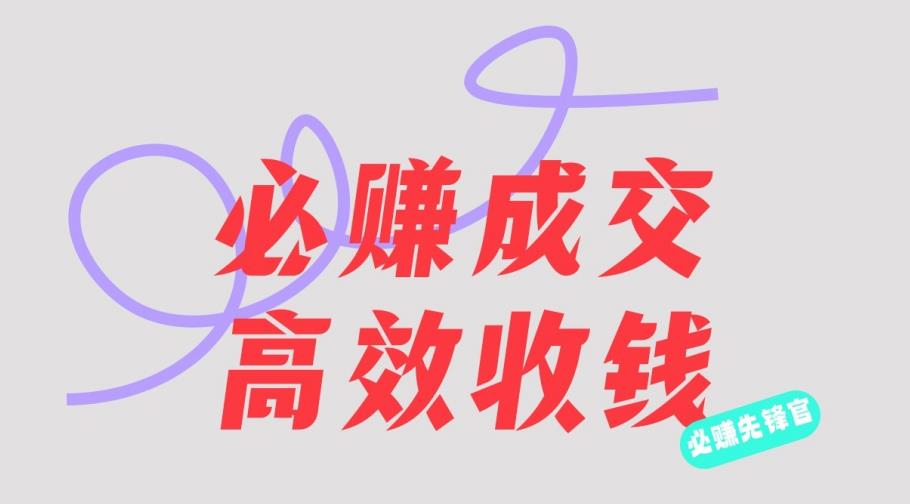 刘荧鑫：必赚先锋官搞钱计划，不听课学习，只圈人收钱！-赚金金-技能学习分享