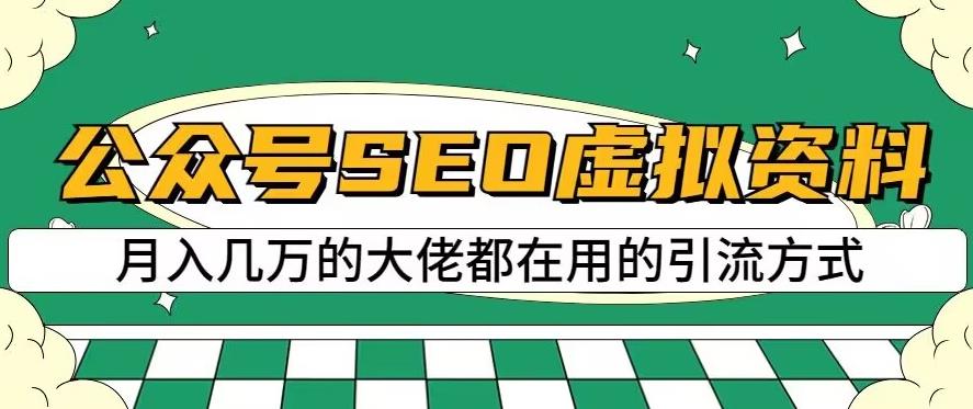 公众号SEO虚拟资料，操作简单，日入500+，可批量操作【揭秘】-赚金金-技能学习分享