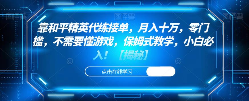 靠和平精英代练接单，月入十万，零门槛，不需要懂游戏，保姆式教学，小白必入！【揭秘】-赚金金-技能学习分享