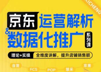 京东运营解析与数据化推广系列课，全维度讲解京东运营逻辑+数据化推广提升店铺销售额-赚金金-技能学习分享