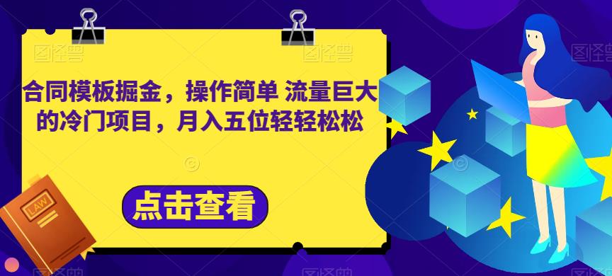 合同模板掘金，操作简单流量巨大的冷门项目，月入五位轻轻松松【揭秘】-赚金金-技能学习分享