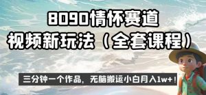 8090情怀赛道视频新玩法，三分钟一个作品，无脑搬运小白月入1w+【揭秘】-赚金金-技能学习分享