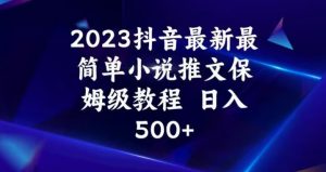 2023抖音最新最简单小说推文保姆级教程,日入500+【揭秘】-赚金金-技能学习分享