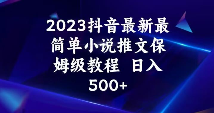 2023抖音最新最简单小说推文保姆级教程，日入500+【揭秘】-赚金金-技能学习分享