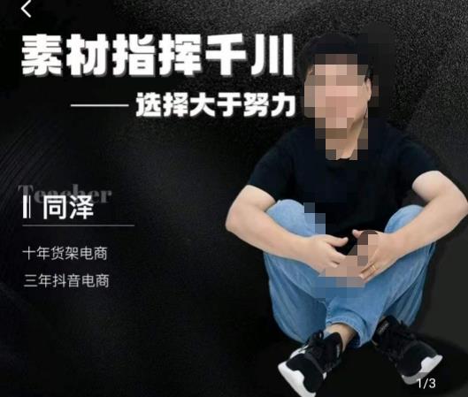 同泽素材指挥千川，千川硬广素材课效果广告创作同泽抖音直播单品打爆日不落-赚金金-技能学习分享
